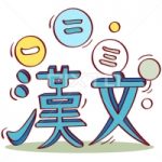 必ずできる漢文句法　～第１回　返り点と書き下し文～
